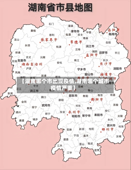 【湖南哪个市出现疫情,湖南哪个城市疫情严重】-第2张图片