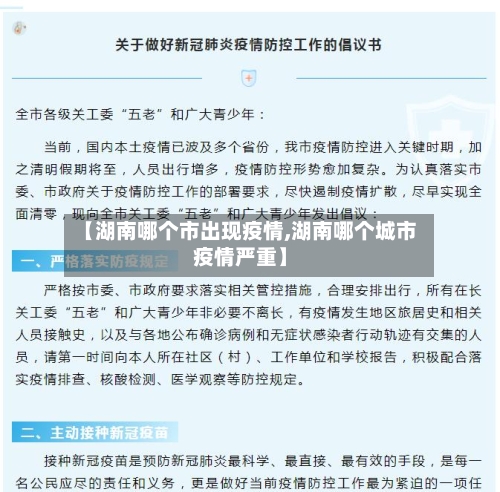 【湖南哪个市出现疫情,湖南哪个城市疫情严重】-第1张图片
