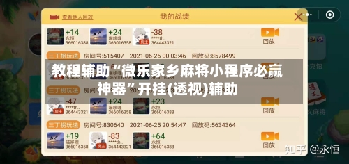 教程辅助“微乐家乡麻将小程序必赢神器	”开挂(透视)辅助-第1张图片