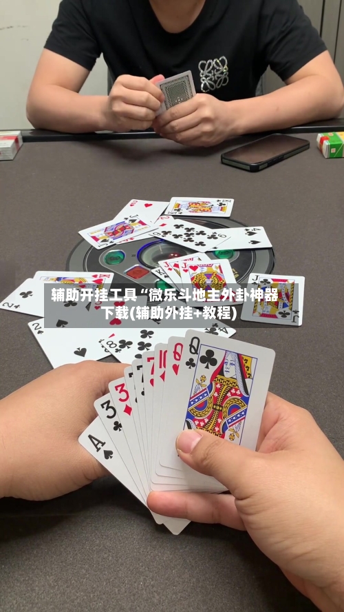 辅助开挂工具“微乐斗地主外卦神器下载(辅助外挂+教程)-第1张图片