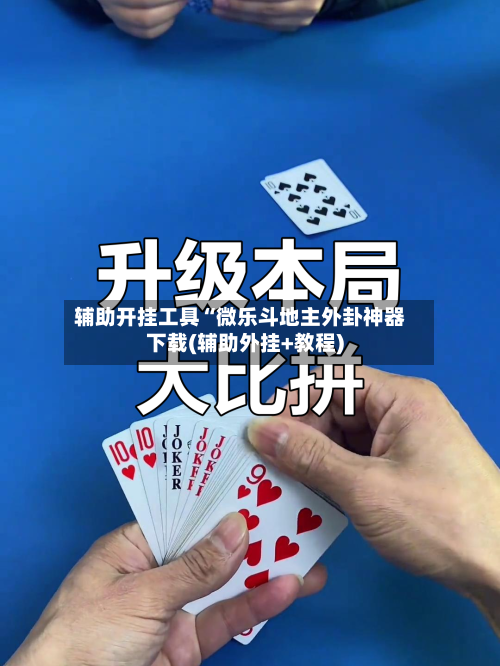 辅助开挂工具“微乐斗地主外卦神器下载(辅助外挂+教程)-第2张图片