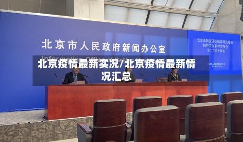 北京疫情最新实况/北京疫情最新情况汇总-第1张图片