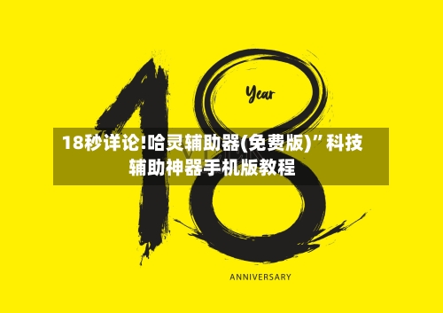 18秒详论!哈灵辅助器(免费版)”科技辅助神器手机版教程-第1张图片