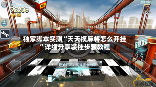 独家脚本实测“天天摸麻将怎么开挂”详细分享装挂步骤教程-第1张图片