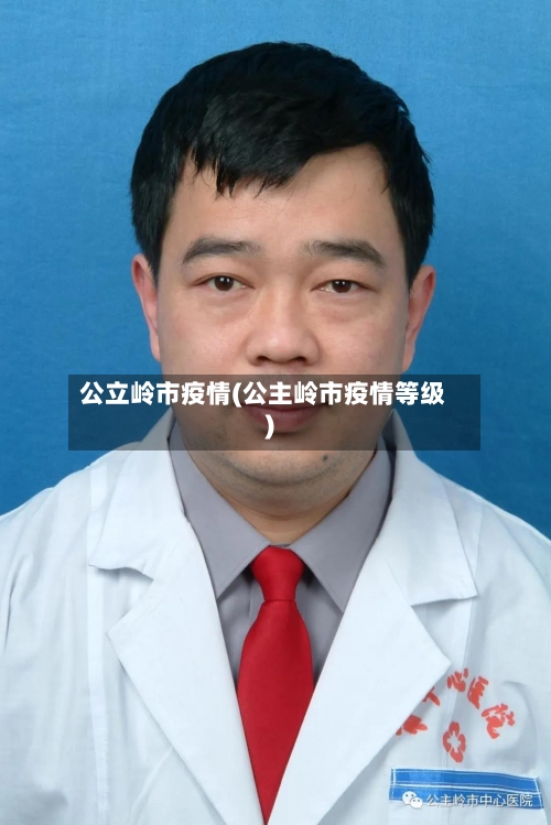 公立岭市疫情(公主岭市疫情等级)-第1张图片