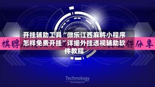 开挂辅助工具“微乐江西麻将小程序怎样免费开挂	”详细外挂透视辅助软件教程-第2张图片
