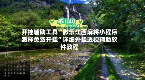开挂辅助工具“微乐江西麻将小程序怎样免费开挂”详细外挂透视辅助软件教程-第1张图片