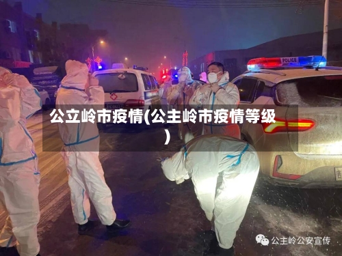 公立岭市疫情(公主岭市疫情等级)-第2张图片