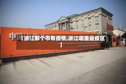 【浙江那个市有疫情,浙江哪里是疫区】-第2张图片