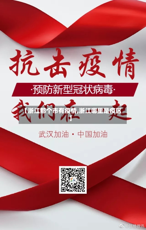 【浙江那个市有疫情,浙江哪里是疫区】-第1张图片