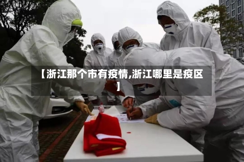 【浙江那个市有疫情,浙江哪里是疫区】-第3张图片