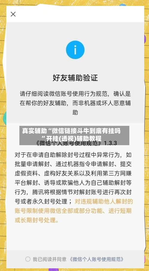 真实辅助“微信链接斗牛到底有挂吗	”开挂(透视)辅助教程-第2张图片