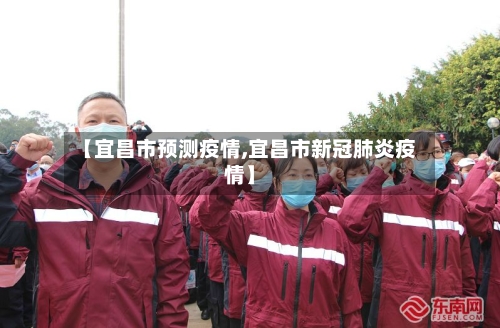 【宜昌市预测疫情,宜昌市新冠肺炎疫情】-第1张图片
