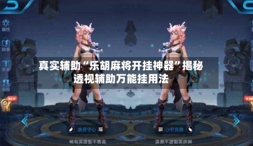 真实辅助“乐胡麻将开挂神器”揭秘透视辅助万能挂用法-第1张图片