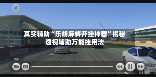 真实辅助“乐胡麻将开挂神器	”揭秘透视辅助万能挂用法-第2张图片