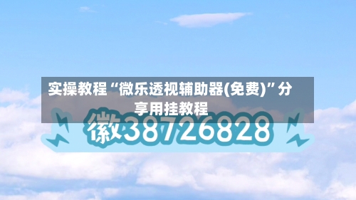 实操教程“微乐透视辅助器(免费)	”分享用挂教程-第1张图片