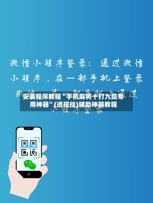 安装程序教程“手机麻将十打九赢专用神器”(透视挂)辅助神器教程-第1张图片