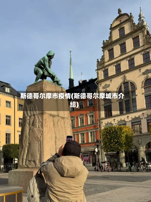 斯德哥尔摩市疫情(斯德哥尔摩城市介绍)-第2张图片