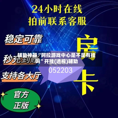 辅助神器“阿拉游戏中心是不是有挂吗”开挂(透视)辅助-第1张图片