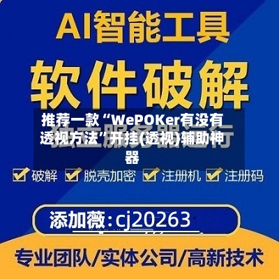 推荐一款“WePOKer有没有透视方法”开挂(透视)辅助神器-第2张图片