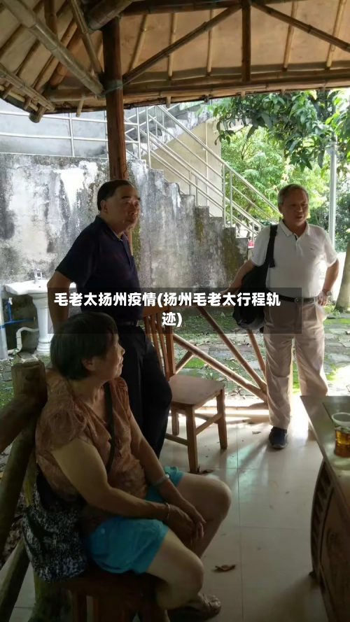 毛老太扬州疫情(扬州毛老太行程轨迹)-第2张图片