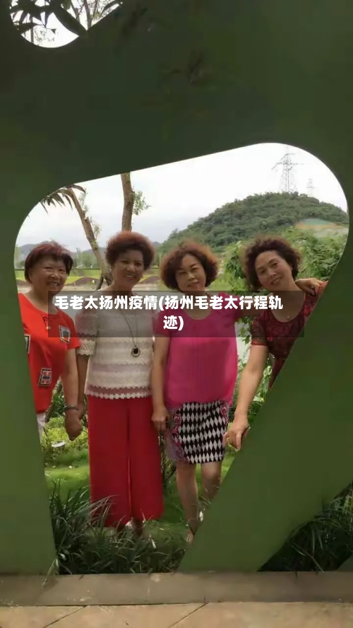 毛老太扬州疫情(扬州毛老太行程轨迹)-第1张图片
