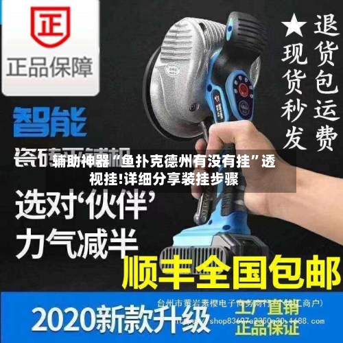 辅助神器“鱼扑克德州有没有挂”透视挂!详细分享装挂步骤-第1张图片