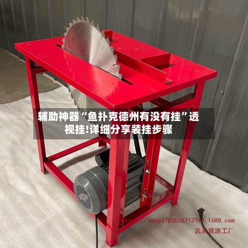 辅助神器“鱼扑克德州有没有挂”透视挂!详细分享装挂步骤-第2张图片