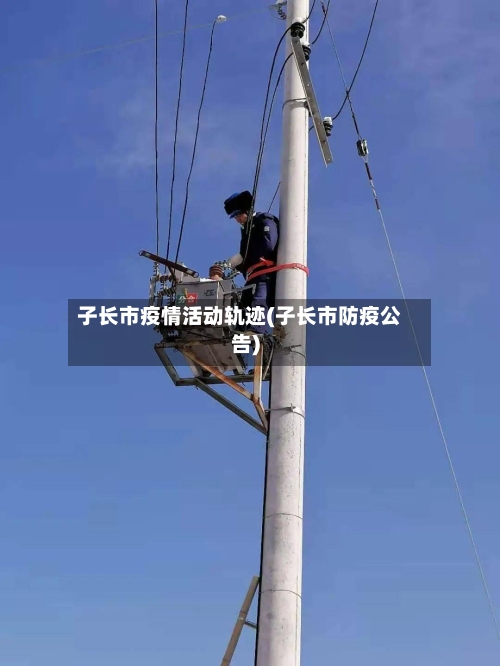 子长市疫情活动轨迹(子长市防疫公告)-第1张图片