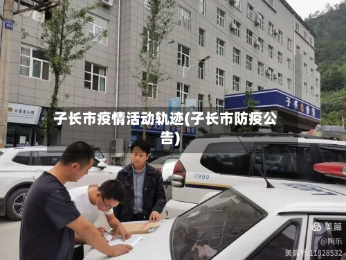 子长市疫情活动轨迹(子长市防疫公告)-第2张图片