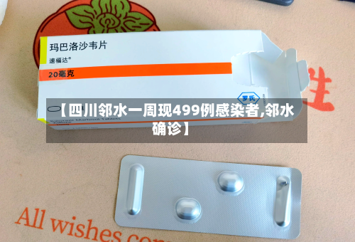 【四川邻水一周现499例感染者,邻水确诊】-第1张图片