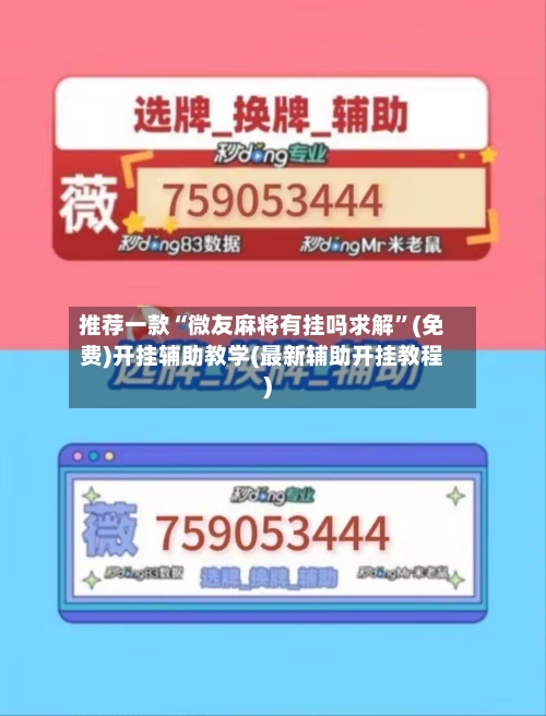 推荐一款“微友麻将有挂吗求解	”(免费)开挂辅助教学(最新辅助开挂教程)-第1张图片