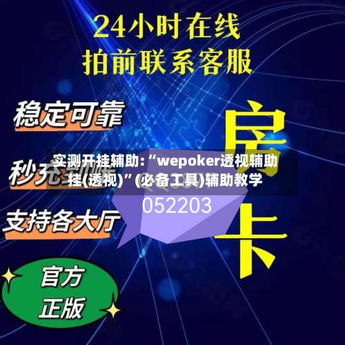 实测开挂辅助:“wepoker透视辅助挂(透视)”(必备工具)辅助教学-第1张图片