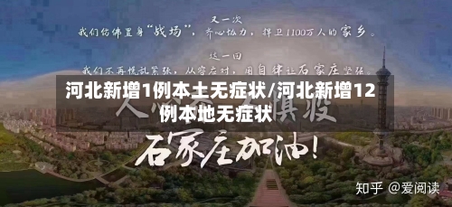河北新增1例本土无症状/河北新增12例本地无症状-第1张图片