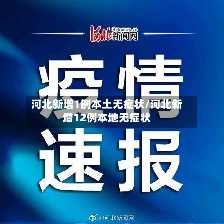 河北新增1例本土无症状/河北新增12例本地无症状-第2张图片