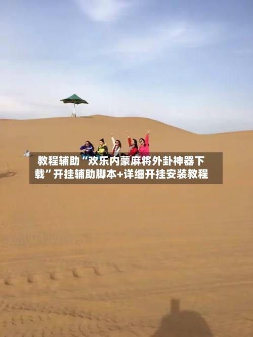 教程辅助“欢乐内蒙麻将外卦神器下载”开挂辅助脚本+详细开挂安装教程-第1张图片