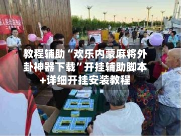 教程辅助“欢乐内蒙麻将外卦神器下载	”开挂辅助脚本+详细开挂安装教程-第2张图片