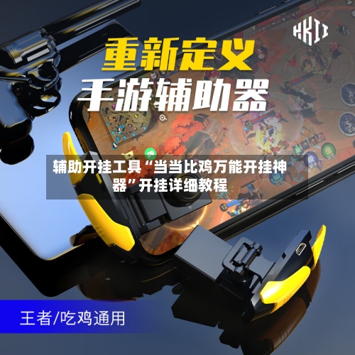 辅助开挂工具“当当比鸡万能开挂神器”开挂详细教程-第1张图片