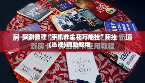 实测教程“手机炸金花万能挂”开挂(透视)辅助教程-第1张图片