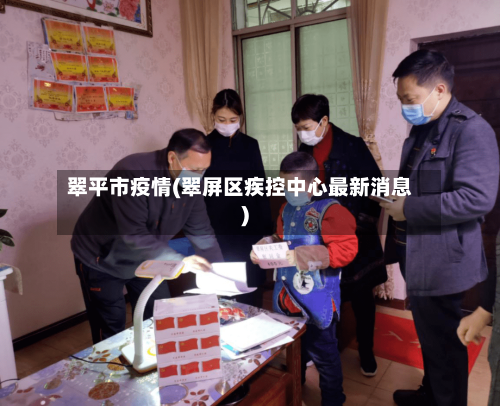 翠平市疫情(翠屏区疾控中心最新消息)-第1张图片