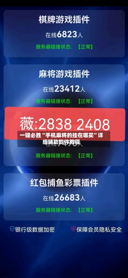 一键必胜“手机麻将的挂在哪买	”详细辅助软件教程-第2张图片