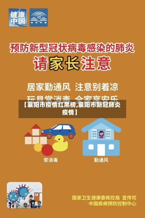 【襄阳市疫情红黑榜,襄阳市新冠肺炎疫情】-第2张图片