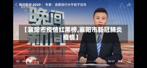 【襄阳市疫情红黑榜,襄阳市新冠肺炎疫情】-第3张图片