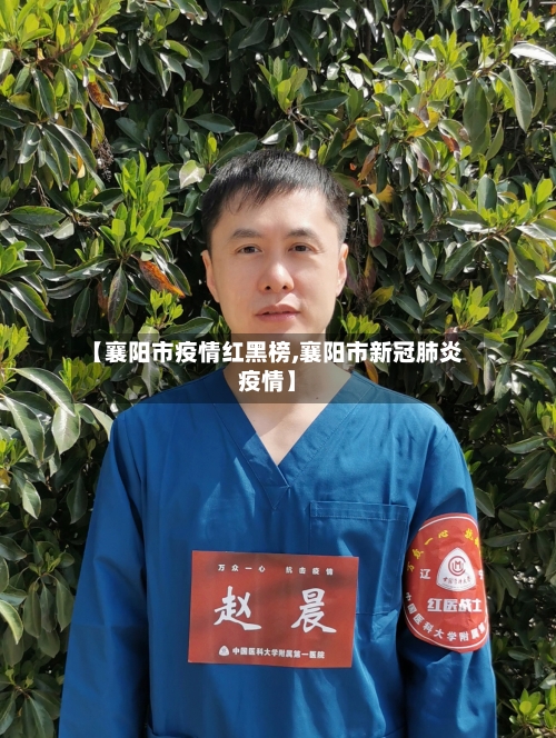【襄阳市疫情红黑榜,襄阳市新冠肺炎疫情】-第1张图片