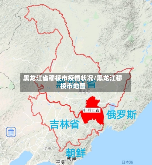 黑龙江省穆棱市疫情状况/黑龙江穆棱市地图-第2张图片