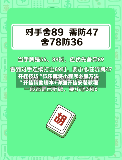 开挂技巧“微乐麻将小程序必赢方法	”开挂辅助脚本+详细开挂安装教程-第2张图片