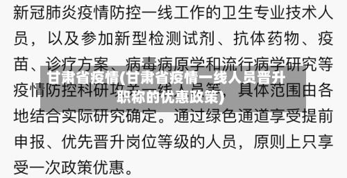甘肃省疫情(甘肃省疫情一线人员晋升职称的优惠政策)-第1张图片