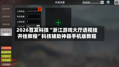 2026首发科技“浙江游戏大厅透视挂开挂教程	”科技辅助神器手机版教程-第1张图片