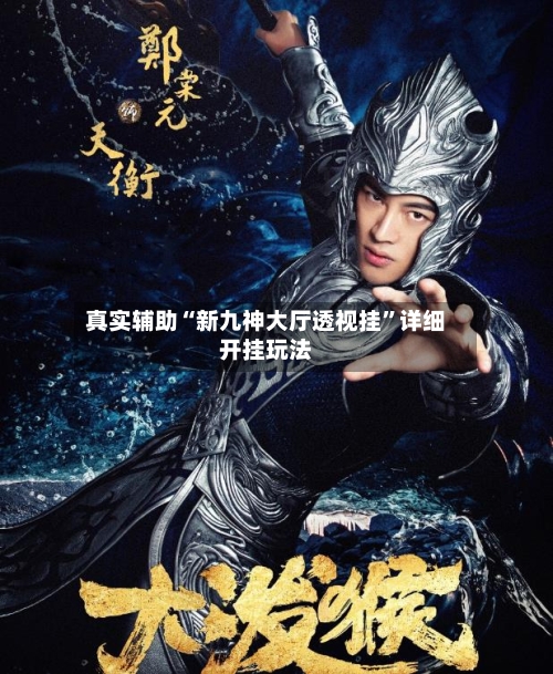 真实辅助“新九神大厅透视挂”详细开挂玩法-第2张图片