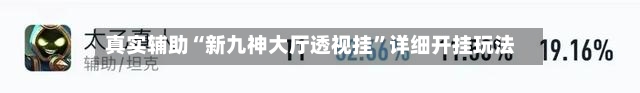 真实辅助“新九神大厅透视挂	”详细开挂玩法-第1张图片